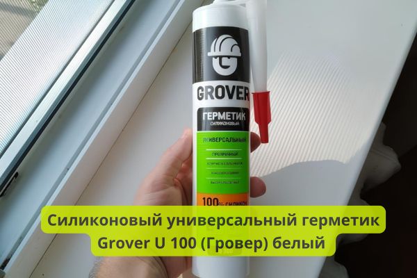 Силиконовый универсальный герметик Grover U 100 (Гровер) белый фото